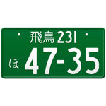 飛鳥 Asuka Japanese License Plate