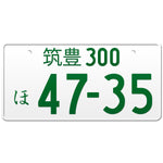 筑豊 Chikuho Japanese License Plate