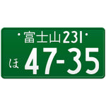 富士山 Fujisan Japanese License Plate