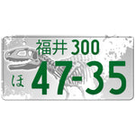 福井 Fukui Japanese License Plate