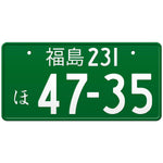 福島 Fukushima Japanese License Plate