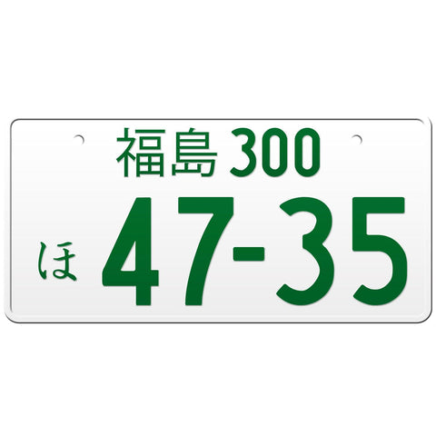 福島 Fukushima Japanese License Plate