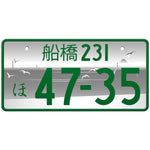 船橋 Funabashi Japanese License Plate