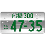 船橋 Funabashi Japanese License Plate