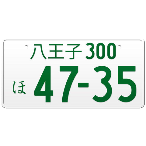 八王子 Hachioji Japanese License Plate