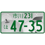 市川 Ichikawa Japanese License Plate