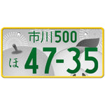 市川 Ichikawa Japanese License Plate