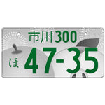 市川 Ichikawa Japanese License Plate