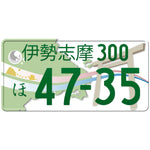 伊勢志摩 Ise-Shima Japanese License Plate