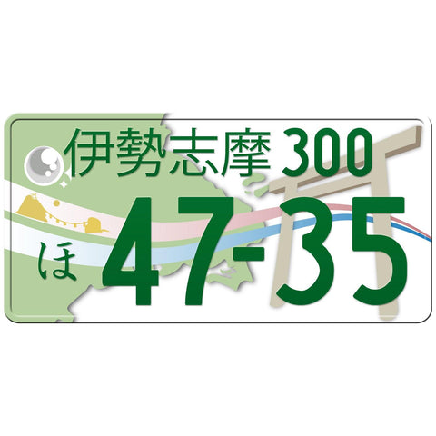 伊勢志摩 Ise-Shima Japanese License Plate