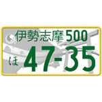 伊勢志摩 Ise-Shima Japanese License Plate