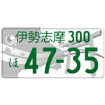 伊勢志摩 Ise-Shima Japanese License Plate