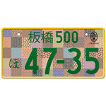 板橋 Itabashi Japanese License Plate