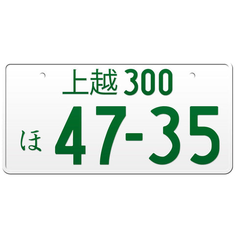 上越 Joetsu Japanese License Plate