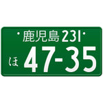 鹿児島 Kagoshima Japanese License Plate