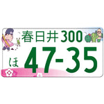 春日井 Kasugai Japanese License Plate