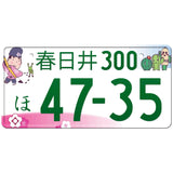 春日井 Kasugai Japanese License Plate