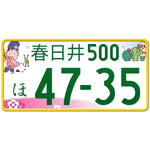 春日井 Kasugai Japanese License Plate