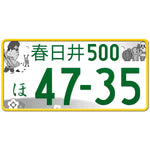 春日井 Kasugai Japanese License Plate