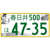 春日井 Kasugai Japanese License Plate