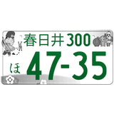 春日井 Kasugai Japanese License Plate