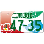 江東 Koto Japanese License Plate