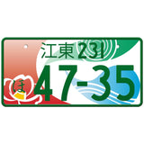 江東 Koto Japanese License Plate