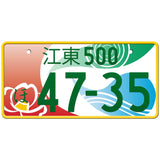 江東 Koto Japanese License Plate