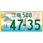 江東 Koto Japanese License Plate