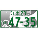 江東 Koto Japanese License Plate