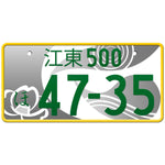 江東 Koto Japanese License Plate