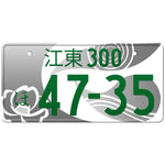 江東 Koto Japanese License Plate