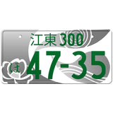 江東 Koto Japanese License Plate