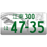 江東 Koto Japanese License Plate