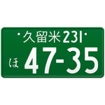 久留米 Kurume Japanese License Plate