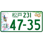 松戸 Matsudo Japanese License Plate