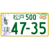 松戸 Matsudo Japanese License Plate