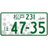 松戸 Matsudo Japanese License Plate