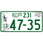 松戸 Matsudo Japanese License Plate