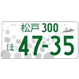 松戸 Matsudo Japanese License Plate