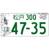 松戸 Matsudo Japanese License Plate