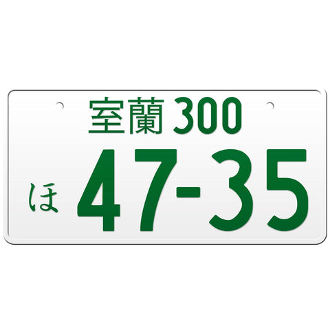 室蘭 Muroran Japanese License Plate