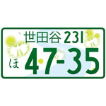 世田谷 Setagaya Japanese License Plate