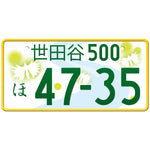 世田谷 Setagaya Japanese License Plate