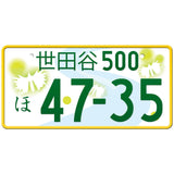 世田谷 Setagaya Japanese License Plate