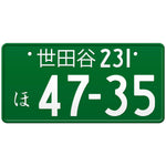 世田谷 Setagaya Japanese License Plate
