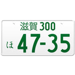 滋賀 Shiga Japanese License Plate