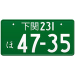 下関 Shimonoseki Japanese License Plate