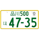 品川 Shinagawa Japanese License Plate