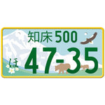 知床 Shiretoko Japanese License Plate